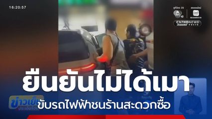 หญิงขับรถไฟฟ้าชนร้านสะดวกซื้อ ยืนยันไม่ได้เมา