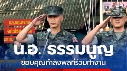 น.อ. ธรรมนูญ ขอบคุณกำลังพลที่ร่วมทำงาน จ.ตราด