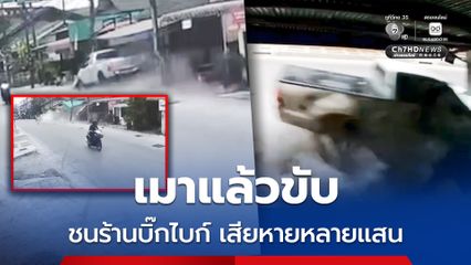 อุทาหรณ์เมาแล้วขับ หนุ่มซิ่งรถกระบะชนร้านบิ๊กไบก์-เสาไฟฟ้า เสียหายหลายแสน