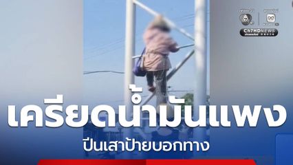 หญิงสูงอายุเครียดน้ำมันแพง ปีนเสาป้ายบอกทาง