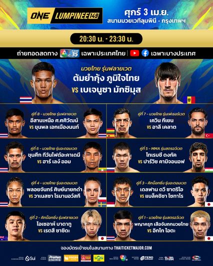 ONE ลุมพินี : ต้มยำกุ้ง ภูมิใจไทย ลบคำสบประมาท ยกเครื่องใหม่พร้อมลุยล่าชัย 3 ไฟต์ติด