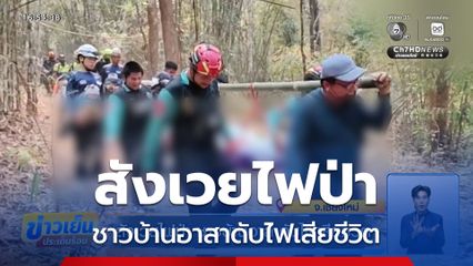 สังเวยไฟป่า ชาวบ้านอาสาดับไฟเสียชีวิต จ.เชียงใหม่