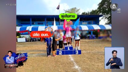 ย้ายแล้ว ปลัด อบต.ถูกกล่าวหาจับก้นสาว