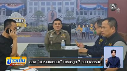 สลด แม่เมียนมา ทำร้ายลูก 7 ขวบ เสียชีวิต