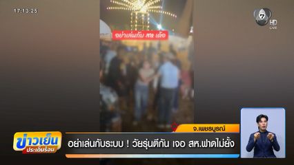 อย่าเล่นกับระบบ ! วัยรุ่นตีกันเจอ สห.ฟาดไม่ยั้ง