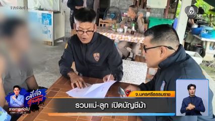 รวบแม่-ลูก เปิดบัญชีม้า