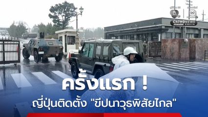 ญี่ปุ่นติดตั้ง “ขีปนาวุธพิสัยไกล” ครั้งแรก ด้าน ผชช.ชี้เกินขอบเขตการป้องกันตนเอง