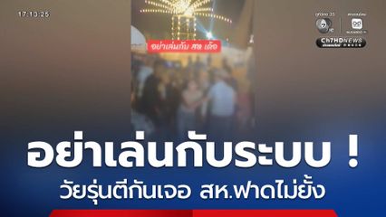 อย่าเล่นกับระบบ ! วัยรุ่นตีกันเจอ สห.ฟาดไม่ยั้ง