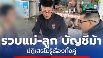 รวบแม่-ลูก เปิดบัญชีม้า