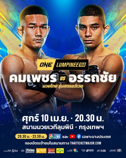 ONE ลุมพินี : คมเพชร ศิษย์สารวัตรเสือ ลุยสกัดทางดัง อรรถชัย กีล่าสปอร์ต คู่เอกศึก ONE ลุมพินี 150
