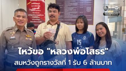 ดวงเฮง ! หนุ่มวัย 31 ปี ไปไหว้ขอโชคจาก “หลวงพ่อโสธร” สุดท้ายถูกรางวัลรับ 6 ล้านบาท