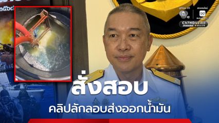 กองทัพเรือสั่งสอบการลักลอบส่งออกน้ำมันเชื้อเพลิง