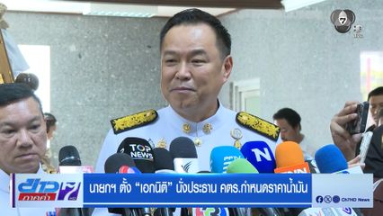 นายกฯ ตั้ง เอกนิติ นั่งประธาน คตร.กำหนดราคาน้ำมัน