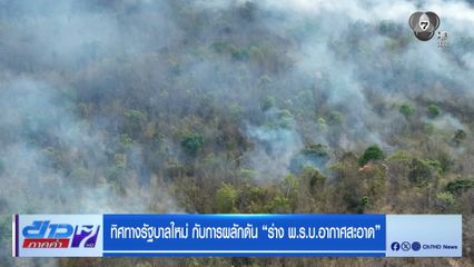 รายงานพิเศษ : ทิศทางรัฐบาลใหม่ กับการผลักดัน ร่าง พ.ร.บ.อากาศสะอาด ตอนที่ 3