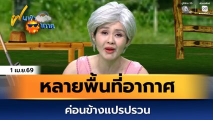 ฝนฟ้าอากาศ 1 เม.ย.69 | หลายพื้นที่อากาศค่อนข้างแปรปรวน