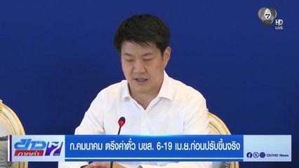 ก.คมนาคม ตรึงค่าตั๋ว บขส. 6-19 เม.ย.ก่อนปรับขึ้นจริง