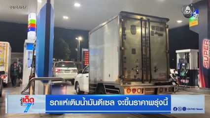 รถแห่เติมน้ำมันดีเซล จะขึ้นราคาพรุ่งนี้