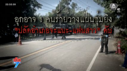 ยิงถล่มปลัดอาวุโส เสียชีวิต [เจาะเกาะติด]