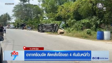 อากาศร้อนจัด ดีดคลั่งจี้ชิงรถ 4 คันขับหนีทั่ว