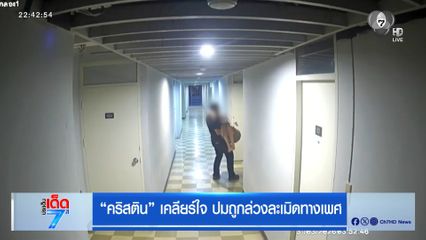 คริสติน เคลียร์ใจ ปมถูกล่วงละเมิดทางเพศ