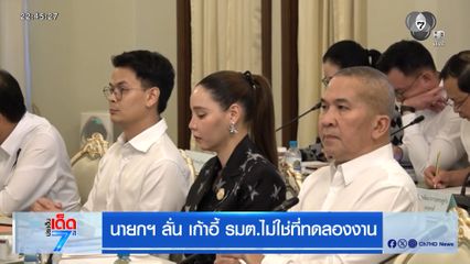 นายกฯ ลั่น เก้าอี้ รมต.ไม่ใช่ที่ทดลองงาน