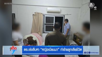 ตร.เร่งสืบหา หญิงเมียนมา ทำร้ายลูกเสียชีวิต