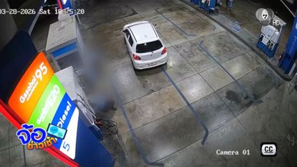 ทำเด็กปั๊มฯ ได้ เติมน้ำมันไม่จ่ายเงิน