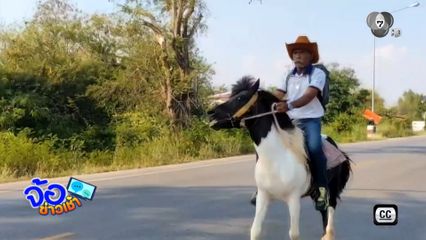 ขี่ม้ามาทำงาน ไม่ง้อน้ำมัน