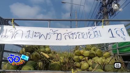 ชาวสวนใจดี ขนมะพร้าวน้ำหอมแจกฟรี