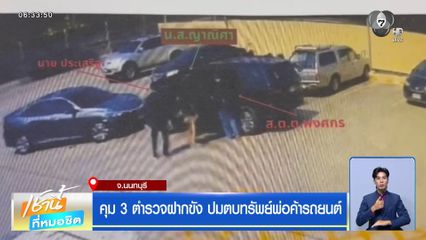 คุม 3 ตำรวจฝากขัง ปมตบทรัพย์พ่อค้ารถยนต์ จ.นนทบุรี