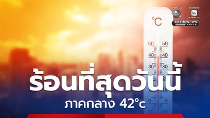 ไทยอุณหภูมิเพิ่มสูงขึ้นแตะ 42 องศาเซลเซียส แล้ว