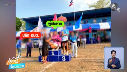 สาวโวยปลัด อบต.จับก้น ขณะมอบรางวัลกีฬา จ.อุดรธานี