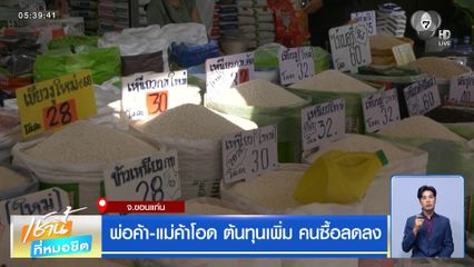 พ่อค้า-แม่ค้าโอด ต้นทุนเพิ่ม คนซื้อลดลง จ.ขอนแก่น