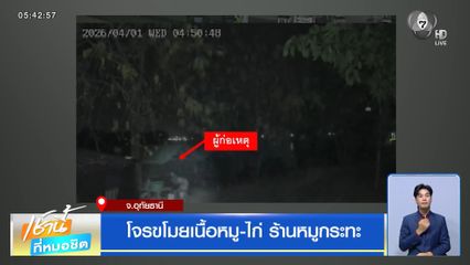 โจรขโมยเนื้อหมู-ไก่ ร้านหมูกระทะ จ.อุทัยธานี