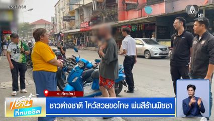 ชาวต่างชาติ ไหว้สวยขอโทษ พ่นสีร้านพิซซา