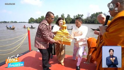 อัญเชิญ "หลวงพ่อพุทธโสธร" ขึ้นจากแม่น้ำบางปะกง