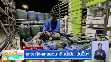 แห่ขนถัง-แกลลอน เติมน้ำมันแน่นปั๊มฯ จ.ตราด