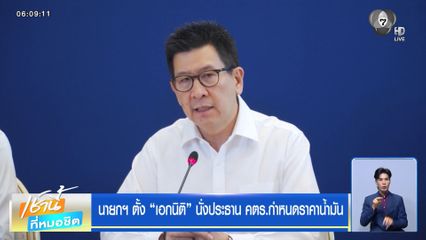 นายกฯ ตั้ง "เอกนิติ" นั่งประธาน คตร. กำหนดราคาน้ำมัน