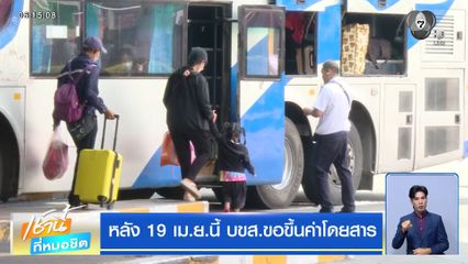 หลัง 19 เม.ย.นี้ บขส.ขอขึ้นค่าโดยสาร