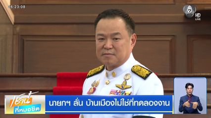 นายกฯ ลั่น บ้านเมืองไม่ใช่ที่ทดลองงาน