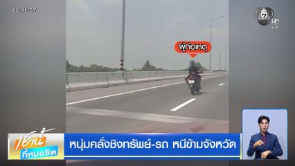 หนุ่มคลั่งชิงทรัพย์-รถ หนีข้ามจังหวัด