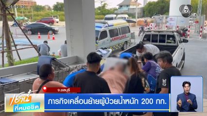 ภารกิจเคลื่อนย้ายผู้ป่วยน้ำหนัก 200 กก.