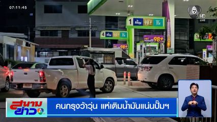 คนกรุงว้าวุ่น แห่เติมน้ำมันแน่นปั๊มฯ หลังมีประกาศปรับขึ้นราคา