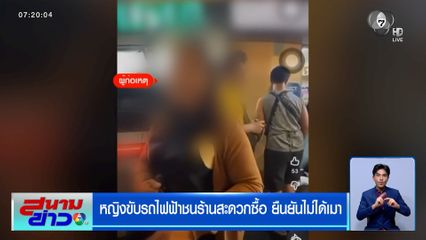 หญิงขับรถไฟฟ้าชนร้านสะดวกซื้อ ยืนยันไม่ได้เมา