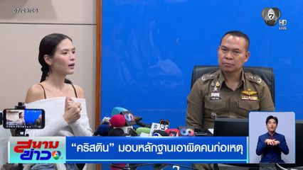 "คริสติน" มอบหลักฐานเอาผิด "อดีตกู้ภัย" กระทำอนาจาร