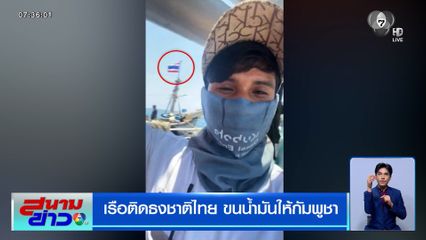 เรือติดธงชาติไทย ขนน้ำมันให้กัมพูชา