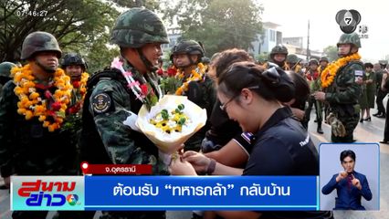 ต้อนรับ "ทหารกล้า" กลับบ้าน หลังจบภารกิจปกป้องชายแดน