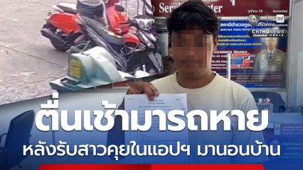 รักครั้งแรกในชีวิต รับสาวที่คุยในแอปฯ มานอนบ้าน ตื่นเช้ามารถหาย