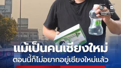 ชาวเชียงใหม่ ลั่น แม้เป็นคนเชียงใหม่ ตอนนี้ก็ยังไม่อยากอยู่เชียงใหม่แล้ว เพราะฝุ่นพิษหนักหนามาก