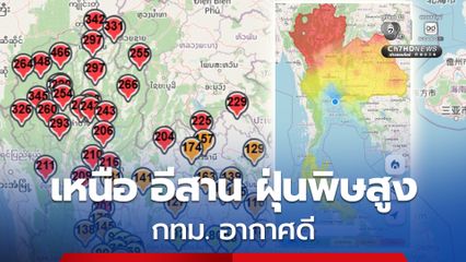 ภาคเหนือยังเผชิญฝุ่นพิษ แม่ฮ่องสอนหนักหนาสาหัส